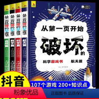 [全4册]从第一页开始破坏的科学游戏书 [正版]抖音同款从第一页开始破坏的科学游戏书全套4册 破坏这本书科学手工创作书儿