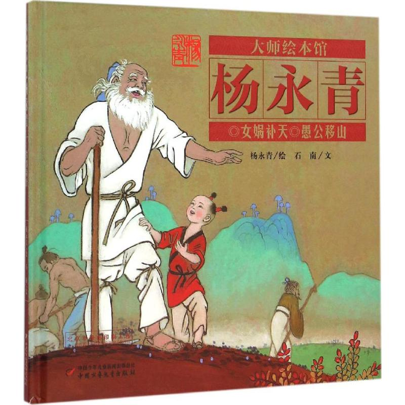 [M]女娲补天 愚公移山-9787514828528