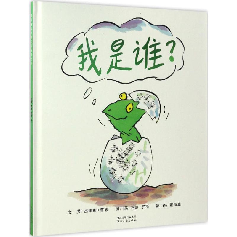 醉染图书我是谁?9787554529850