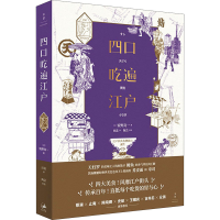 醉染图书四口吃遍江户9787208169869