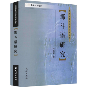 醉染图书那斗语研究9787105162086