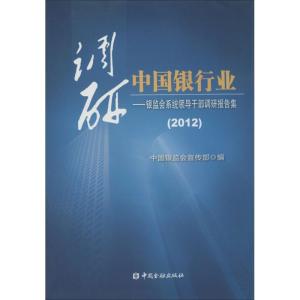 正版新书]调研中国银行业:银监会领导干部调研报告集(2012)中