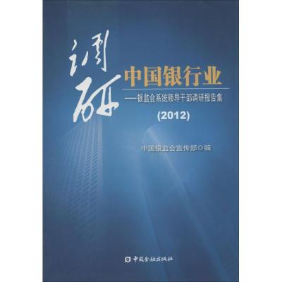 正版新书]调研中国银行业:银监会领导干部调研报告集(2012)中