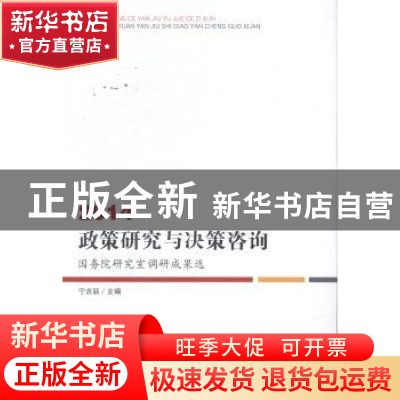 正版 政策研究与决策咨询:国务院研究室调研成果选:2014 宁吉喆主