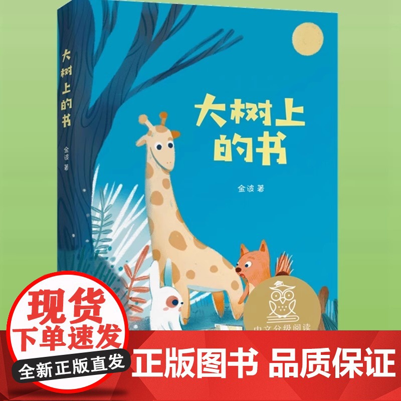 大树上的书注音版金波著 江苏凤凰文艺出版社 一年级课外书中文分级阅读1年级上册学期阅读书籍儿童读物故事书寒暑假经典书目