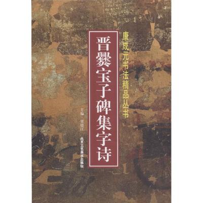 晋爨宝子碑集字诗