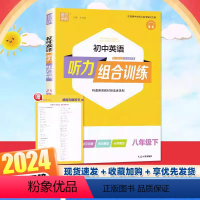 英语听力训练 八年级下 [正版]2024新版通城学典 初中英语听力组合训练八年级下册 初二下册练习册听力同步辅导一本全课