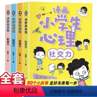 漫画小学生心理[4册] [正版]小学生漫画心理学全套4册社交力自信力自控力培养儿童绘本3一6岁4到5幼儿漫画书