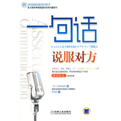正版新书]一句话说服对方(平装)大串亚由美9787111281528