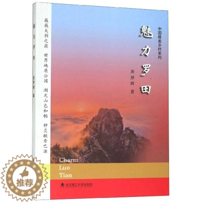 [醉染正版]正版 魅力罗田 周厚辉 书店 地方史志书籍