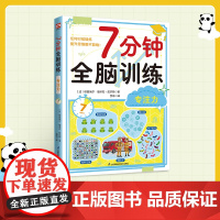 7分钟全脑训练 专注力:180个专注力训练,每天7分钟,轻松提升记忆力、逻辑力、专注力,可快速上手,让你越玩越聪明!