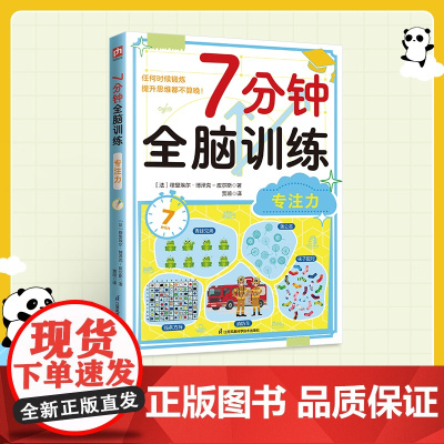 7分钟全脑训练 专注力:180个专注力训练,每天7分钟,轻松提升记忆力、逻辑力、专注力,可快速上手,让你越玩越聪明!