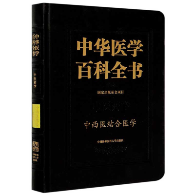 醉染图书中华医学百科全书·中西医结合医学9787567915121