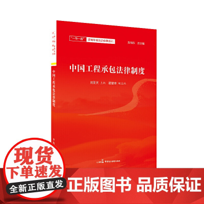 中国工程承包法律制度