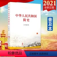 [正版] 中华人民共和国简史(小字本)当代中国出版社 1949年10月至2021年7月 新中国简史历史简明读本