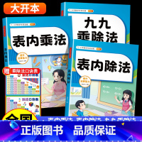 [99%家长购买]九九乘除法+表内乘法+表内除法(九九乘除法墙贴折叠发货) [正版]小学数学专项训练九九乘除法表内乘
