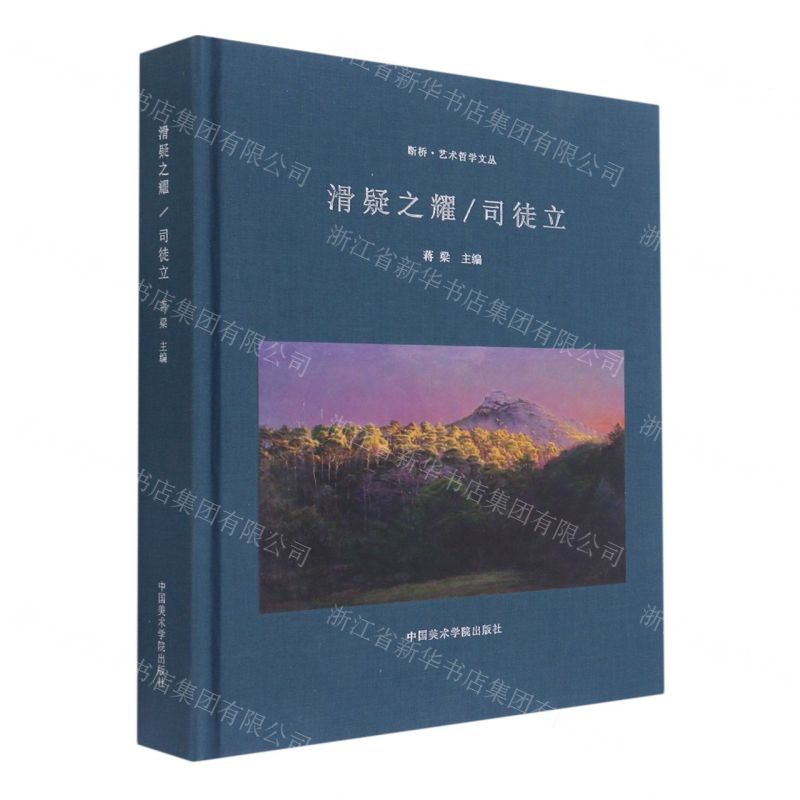 [N]滑疑之耀(司徒立)(精)/断桥艺术哲学文丛-9787550324725