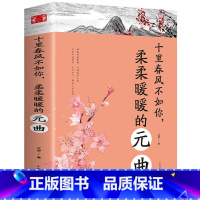 [正版] 元曲 十里春风不如你柔柔的暖暖的元曲 中国古诗词十月春风不如你 中国古典小说、诗词 中国华侨出版社