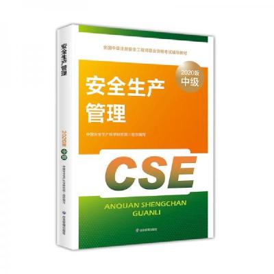 正版新书]注册安全工程师2020安全生产管理应急管理出版社全国中