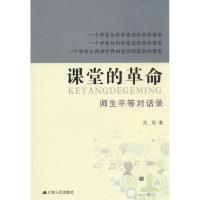 正版新书]课堂的革命:师生平等对话录沈思9787214066350