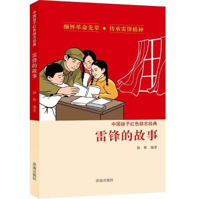 正版新书]雷锋的故事徐鲁 编著9787548820567
