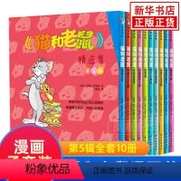 猫和老鼠漫画书第五辑全10册 [正版]猫和老鼠漫画书全集第五辑 儿童漫画绘本故事书 老师幼儿园小学生