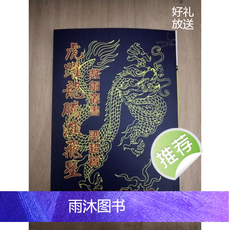 精茚非原本 虎穴龙潭演飞星 梁超 繁体