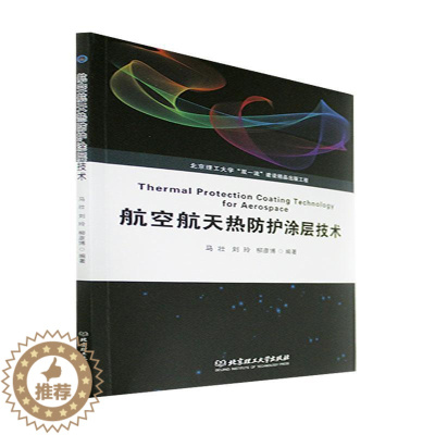 [醉染正版]“RT正版” 航空航天热防护涂层技术 北京理工大学出版社有限责任公司 工业技术 图书书籍