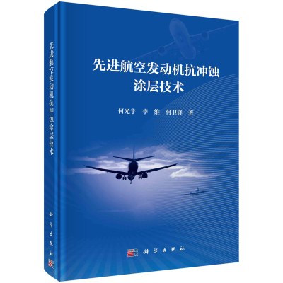 醉染图书航空发动机抗冲蚀涂层技术9787030710390
