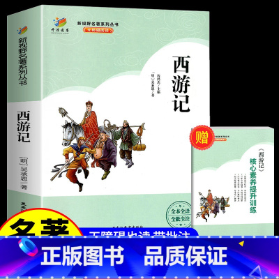 [七年级上册]西游记 [正版]开源图书 新视野名著系列丛书无障碍阅读简爱我是猫儒林外史名人传契诃夫短篇小说选给青年的十二
