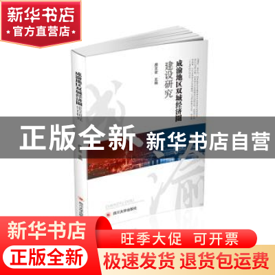 正版 成渝地区双城经济圈建设研究 编者:唐文金|责编:蒋姗姗 四川