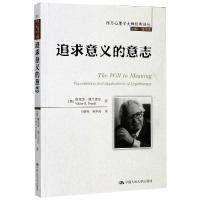 追求意义的意志(西方心理学大师经典译丛)