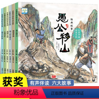 愚公移山等经典故事绘本(6册) [正版]大开本中国经典故事绘本 大图大字中华古代神话传说儿童睡前故事书幼儿园3–4一6岁