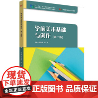 学前美术基础与创作 第二版 学前教育专业系列教材 华东师范大学出版社