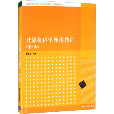 正版新书]计算机科学导论教程(第3版)黄思曾 著9787302476849