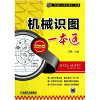 音像机械识图一本通(双色版)/机械工人新手易学一本通马慧