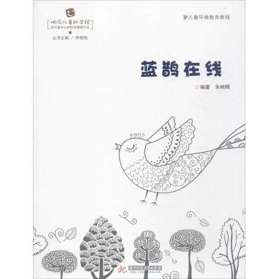 正版新书]蓝鹊在线朱映晖9787568028813