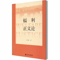 [M]福利正义论-9787520166591