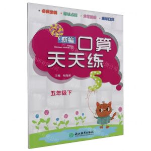 [N]新编口算天天练(5下)-9787553698403