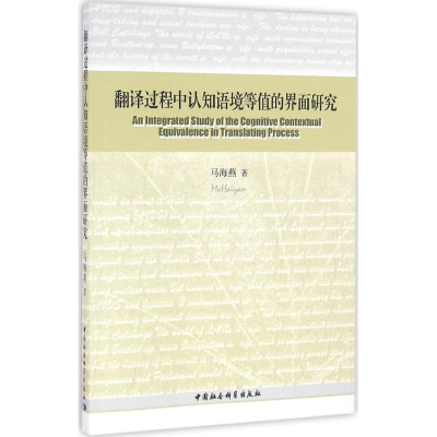 醉染图书翻译过程中认知语境等值的界面研究9787516175095