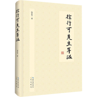 醉染图书徐行可先生年谱97875403662