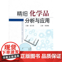 精细化学品分析与应用(高等)/张玉苍