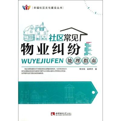 正版新书]社区常见物业纠纷处理指南李会勋//秘明杰978756216230