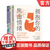 套装 拥抱你的焦虑情绪+拥抱你的抑郁情绪+拥抱你的敏感情绪 套装全3册 接纳承诺疗法 缓解焦虑抑郁敏感情绪 心灵疗愈心理