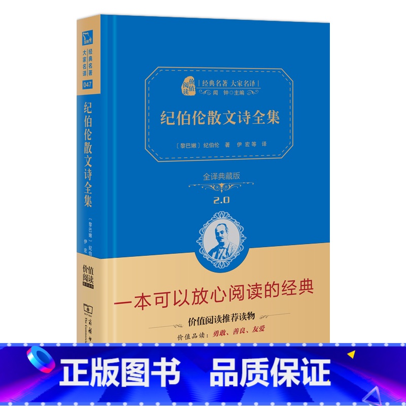 [正版] 商务印书馆 纪伯伦散文诗全集 全译本精装典藏版 纪伯伦诗集全集 纪伯伦的书散文诗经典先知沙与沫孩子 中学生课