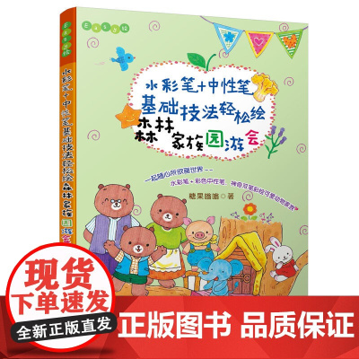 水彩笔+中性笔,基础技法轻松绘森林园游会(Easy绘)