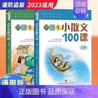 [新版]小散文100课上册+下册 小学通用 [正版]小学生课外文言文闯关训练四五六年级小升初上册下册通用专项同步训练强化