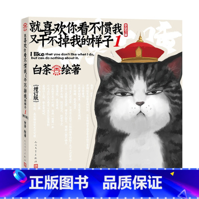 [正版]就喜欢你看不惯我又干不掉我的样子1增订版白茶绘漫画作品集吾皇绘本萌宠 人民文学出版社