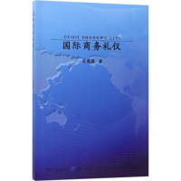 [M]国际商务礼仪-9787518032044