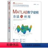[正版]图书MATLAB数学建模方法与应用谢中华9787302612148清华大学出版社